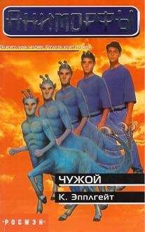 Кэтрин Эпплгейт - Чужой - Читать Читать онлайн Читаемые книги читать онлайн бесплатно booksread-online.com