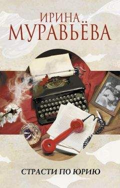 Ирина Муравьева - Страсти по Юрию - Читать 📖 Читать онлайн 👀 Читаемые книги читать онлайн бесплатно 🔥 booksread-online.com
