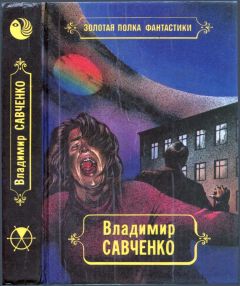 Владимир Савченко - Избранные произведения. Том 1. Должность во вселенной. Пятое измерение. Час таланта - Читать 📖 Читать онлайн 👀 Читаемые книги читать онлайн бесплатно 🔥 booksread-online.com