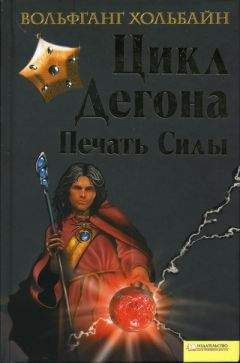 Вольфганг Хольбайн - Цикл Дегона. Печать силы - Читать 📖 Читать онлайн 👀 Читаемые книги читать онлайн бесплатно 🔥 booksread-online.com