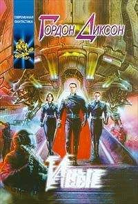 Гордон Диксон - Иные - Читать 📖 Читать онлайн 👀 Читаемые книги читать онлайн бесплатно 🔥 booksread-online.com