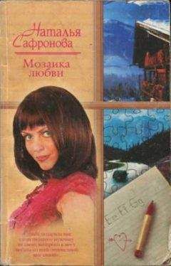 Наталья Сафронова - Мозаика любви - Читать 📖 Читать онлайн 👀 Читаемые книги читать онлайн бесплатно 🔥 booksread-online.com