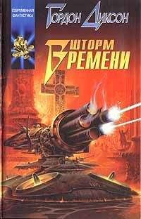 Гордон Диксон - Шторм времени - Читать 📖 Читать онлайн 👀 Читаемые книги читать онлайн бесплатно 🔥 booksread-online.com