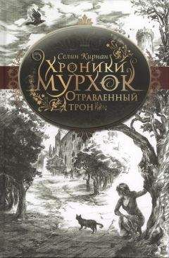 Селин Кирнан - Отравленный трон - Читать Читать онлайн Читаемые книги читать онлайн бесплатно booksread-online.com