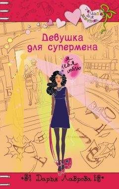 Дарья Лаврова - Девушка для супермена - Читать 📖 Читать онлайн 👀 Читаемые книги читать онлайн бесплатно 🔥 booksread-online.com