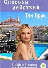 Gun Brooke - Способы действия - Читать Читать онлайн Читаемые книги читать онлайн бесплатно booksread-online.com
