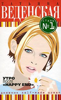 Татьяна Веденская - Утро после «Happy End» - Читать 📖 Читать онлайн 👀 Читаемые книги читать онлайн бесплатно 🔥 booksread-online.com