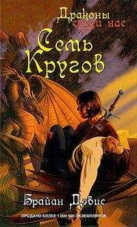 Брайан Дэвис - Семь кругов - Читать 📖 Читать онлайн 👀 Читаемые книги читать онлайн бесплатно 🔥 booksread-online.com