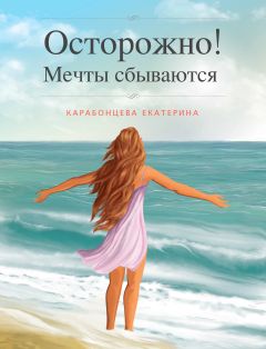 Екатерина Карабонцева - Осторожно! Мечты сбываются. - Читать Читать онлайн Читаемые книги читать онлайн бесплатно booksread-online.com
