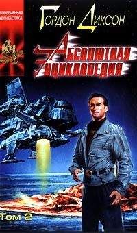 Гордон Диксон - Абсолютная Энциклопедия. Том 2 - Читать 📖 Читать онлайн 👀 Читаемые книги читать онлайн бесплатно 🔥 booksread-online.com