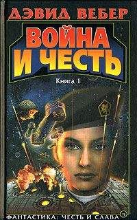 Дэвид Вебер - Война Хонор - Читать 📖 Читать онлайн 👀 Читаемые книги читать онлайн бесплатно 🔥 booksread-online.com