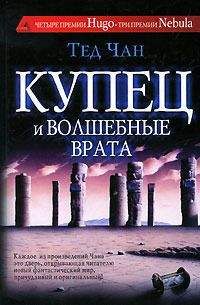 Тед Чан - Купец и волшебные врата (сборник) - Читать 📖 Читать онлайн 👀 Читаемые книги читать онлайн бесплатно 🔥 booksread-online.com
