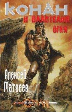 Алексей Матвеев - Конан и Властелин Огня - Читать 📖 Читать онлайн 👀 Читаемые книги читать онлайн бесплатно 🔥 booksread-online.com