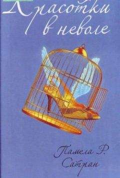 Памела Сатран - Красотки в неволе - Читать Читать онлайн Читаемые книги читать онлайн бесплатно booksread-online.com