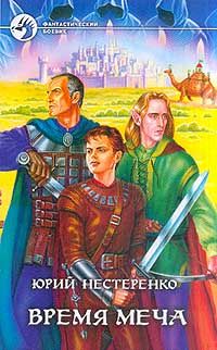 Юрий Нестеренко - Время меча - Читать 📖 Читать онлайн 👀 Читаемые книги читать онлайн бесплатно 🔥 booksread-online.com