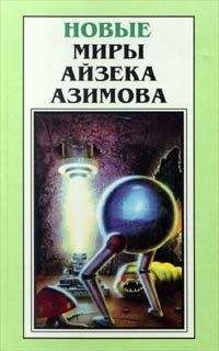 Айзек Азимов - Глазам дано не только видеть - Читать 📖 Читать онлайн 👀 Читаемые книги читать онлайн бесплатно 🔥 booksread-online.com