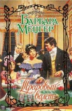 Барбара Мецгер - Трефовый валет - Читать 📖 Читать онлайн 👀 Читаемые книги читать онлайн бесплатно 🔥 booksread-online.com