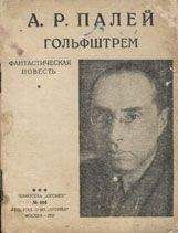 Абрам Палей - Гольфштрем - Читать 📖 Читать онлайн 👀 Читаемые книги читать онлайн бесплатно 🔥 booksread-online.com