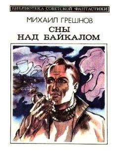 Михаил Грешнов - Сны над Байкалом (сборник) - Читать 📖 Читать онлайн 👀 Читаемые книги читать онлайн бесплатно 🔥 booksread-online.com