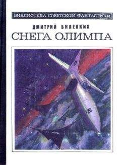 Дмитрий Биленкин - Снега Олимпа (сборник) - Читать 📖 Читать онлайн 👀 Читаемые книги читать онлайн бесплатно 🔥 booksread-online.com