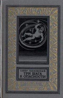 Север Гансовский - Три шага к опасности (сборник) - Читать 📖 Читать онлайн 👀 Читаемые книги читать онлайн бесплатно 🔥 booksread-online.com
