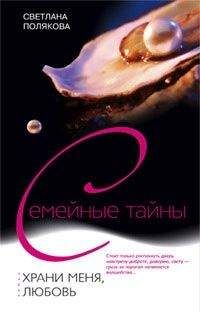 Светлана Полякова - Храни меня, любовь - Читать 📖 Читать онлайн 👀 Читаемые книги читать онлайн бесплатно 🔥 booksread-online.com