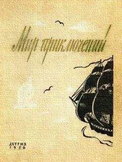 Г. Цирулис - МИР ПРИКЛЮЧЕНИЙ № 2 1956 (Ежегодный сборник фантастических и приключенческих повестей и рассказов) - Читать | Читать онлайн | Читаемые книги читать онлайн бесплатно | booksread-online.com