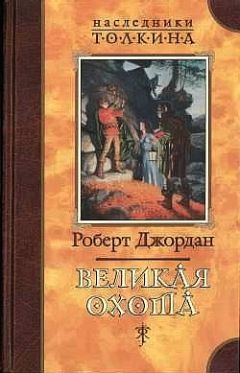 Роберт Джордан - Великая Охота - Читать | Читать онлайн | Читаемые книги читать онлайн бесплатно | booksread-online.com