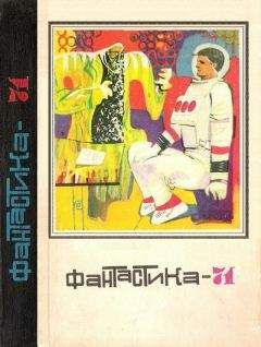 Сергей Смирнов - Фантастика-1971 - Читать 📖 Читать онлайн 👀 Читаемые книги читать онлайн бесплатно 🔥 booksread-online.com