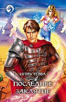 Игорь Ревва - Последнее заклятье - Читать 📖 Читать онлайн 👀 Читаемые книги читать онлайн бесплатно 🔥 booksread-online.com