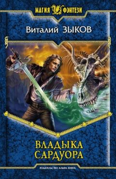 Виталий Зыков - Владыка Сардуора - Читать 📖 Читать онлайн 👀 Читаемые книги читать онлайн бесплатно 🔥 booksread-online.com