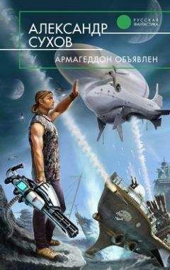 Александр Сухов - Армагеддон объявлен - Читать 📖 Читать онлайн 👀 Читаемые книги читать онлайн бесплатно 🔥 booksread-online.com