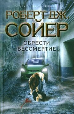 Роберт Сойер - Обрести бессмертие - Читать 📖 Читать онлайн 👀 Читаемые книги читать онлайн бесплатно 🔥 booksread-online.com