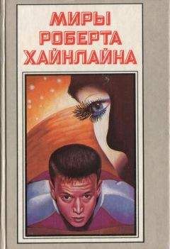 Роберт Хайнлайн - Время для звезд. Небесный фермер - Читать | Читать онлайн | Читаемые книги читать онлайн бесплатно | booksread-online.com
