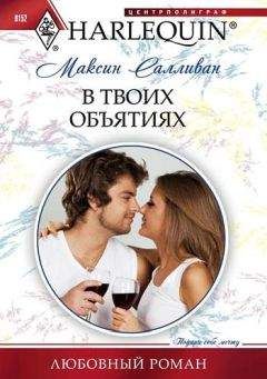 Максин Салливан - В твоих объятиях - Читать | Читать онлайн | Читаемые книги читать онлайн бесплатно | booksread-online.com