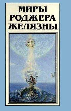 Роджер Желязны - Миры Роджера Желязны. Том 19 - Читать 📖 Читать онлайн 👀 Читаемые книги читать онлайн бесплатно 🔥 booksread-online.com