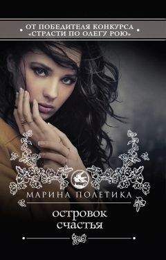 Марина Полетика - Островок счастья - Читать 📖 Читать онлайн 👀 Читаемые книги читать онлайн бесплатно 🔥 booksread-online.com