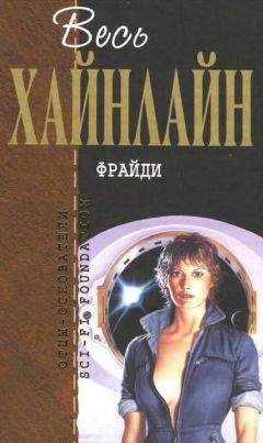 Роберт Хайнлайн - Весь Хайнлайн. Фрайди (сборник) - Читать 📖 Читать онлайн 👀 Читаемые книги читать онлайн бесплатно 🔥 booksread-online.com