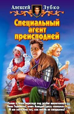 Алексей Зубко - Специальный агент преисподней - Читать 📖 Читать онлайн 👀 Читаемые книги читать онлайн бесплатно 🔥 booksread-online.com