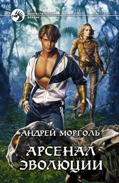 Андрей Морголь - Арсенал эволюции - Читать Читать онлайн Читаемые книги читать онлайн бесплатно booksread-online.com