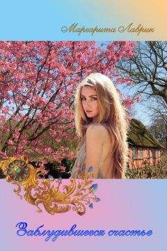 Маргарита Лаврик - Заблудившееся счастье (сборник) - Читать Читать онлайн Читаемые книги читать онлайн бесплатно booksread-online.com