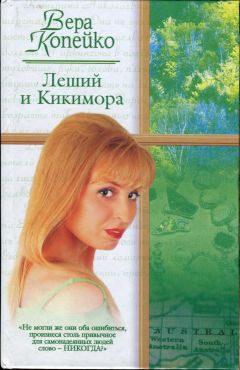 Вера Копейко - Леший и Кикимора - Читать 📖 Читать онлайн 👀 Читаемые книги читать онлайн бесплатно 🔥 booksread-online.com