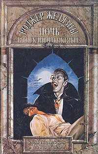 Роджер Желязны - Ночь в тоскливом октябре - Читать 📖 Читать онлайн 👀 Читаемые книги читать онлайн бесплатно 🔥 booksread-online.com