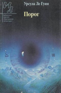 Урсула Ле Гуин - Порог [С предисловием] - Читать 📖 Читать онлайн 👀 Читаемые книги читать онлайн бесплатно 🔥 booksread-online.com
