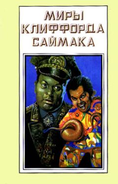 Клиффорд Саймак - Круг замкнулся - Читать 📖 Читать онлайн 👀 Читаемые книги читать онлайн бесплатно 🔥 booksread-online.com