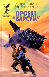 Ларри Нивен - Проект «Барсум» - Читать 📖 Читать онлайн 👀 Читаемые книги читать онлайн бесплатно 🔥 booksread-online.com