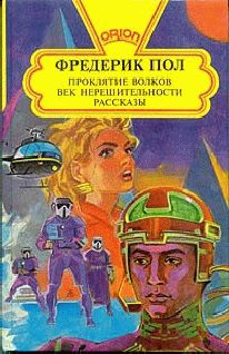 Фредерик Пол - Эпоха нерешительности - Читать 📖 Читать онлайн 👀 Читаемые книги читать онлайн бесплатно 🔥 booksread-online.com