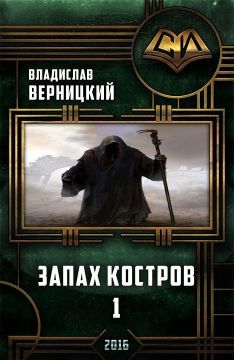 Владислав Верницкий - Запах костров - 1 (СИ) - Читать Читать онлайн Читаемые книги читать онлайн бесплатно booksread-online.com