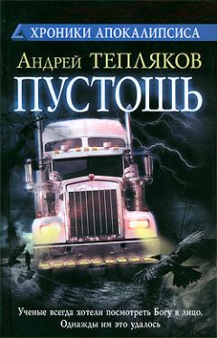 Андрей Тепляков - Пустошь - Читать 📖 Читать онлайн 👀 Читаемые книги читать онлайн бесплатно 🔥 booksread-online.com