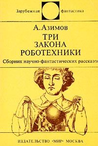 Айзек Азимов - Три закона роботехники - Читать | Читать онлайн | Читаемые книги читать онлайн бесплатно | booksread-online.com